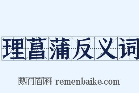 理菖蒲反义词是什么意思的图片